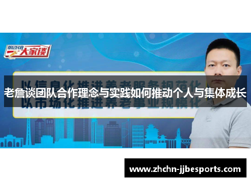 老詹谈团队合作理念与实践如何推动个人与集体成长