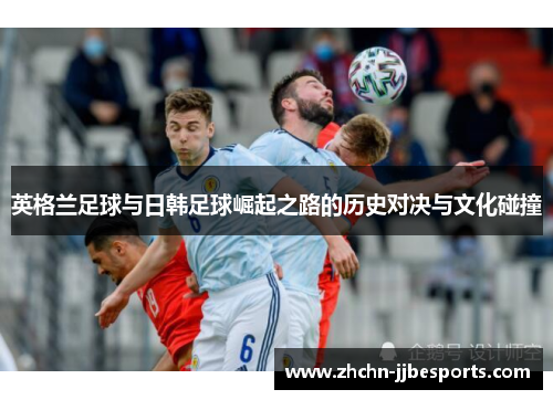 英格兰足球与日韩足球崛起之路的历史对决与文化碰撞