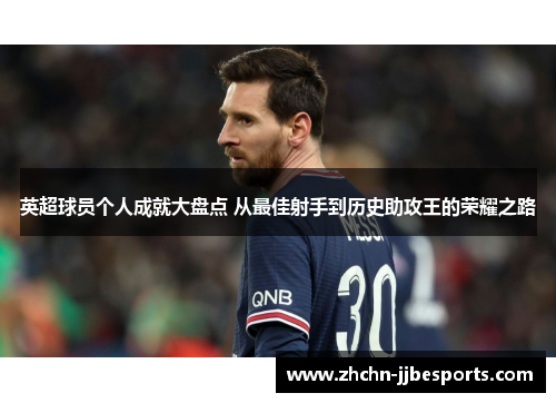 英超球员个人成就大盘点 从最佳射手到历史助攻王的荣耀之路