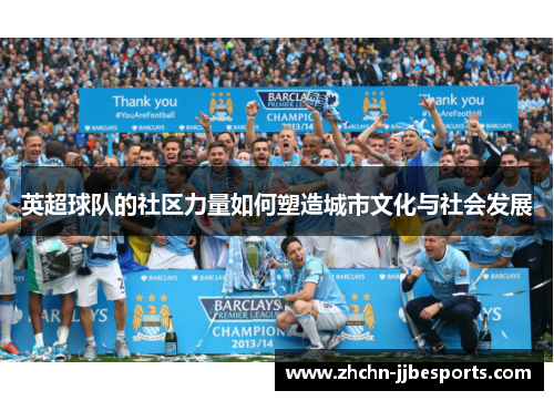 英超球队的社区力量如何塑造城市文化与社会发展