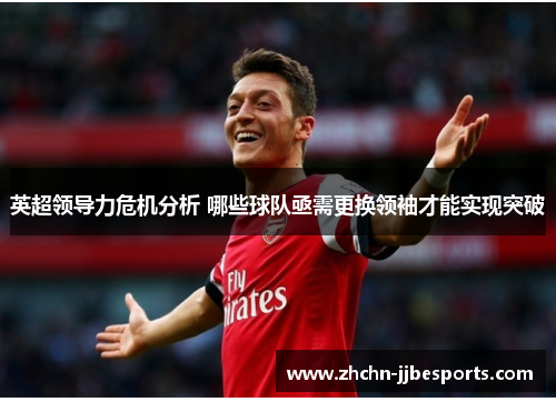 英超领导力危机分析 哪些球队亟需更换领袖才能实现突破