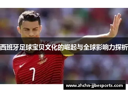 西班牙足球宝贝文化的崛起与全球影响力探析