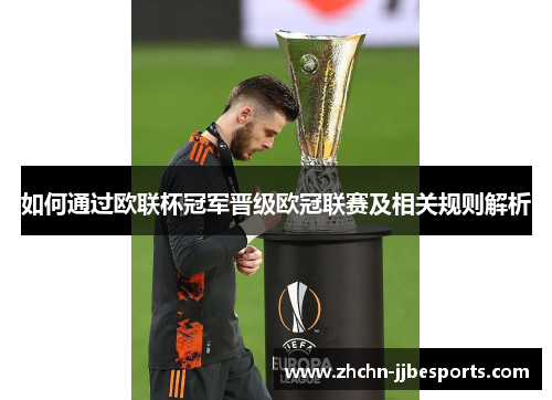 如何通过欧联杯冠军晋级欧冠联赛及相关规则解析