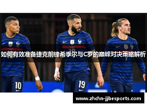如何有效准备捷克前锋希季尔与C罗的巅峰对决策略解析