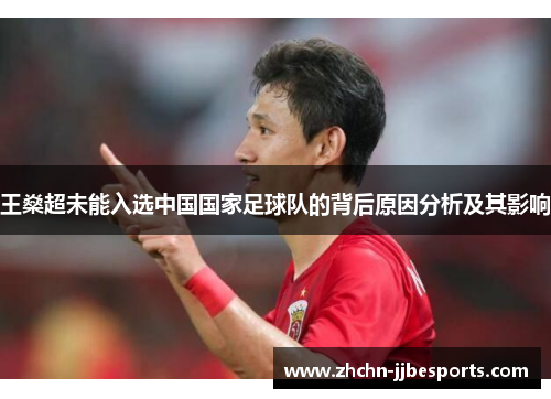 王燊超未能入选中国国家足球队的背后原因分析及其影响