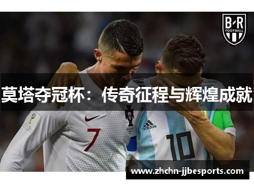 莫塔夺冠杯：传奇征程与辉煌成就