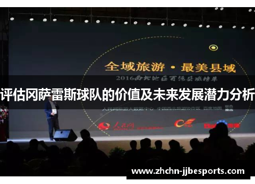 评估冈萨雷斯球队的价值及未来发展潜力分析