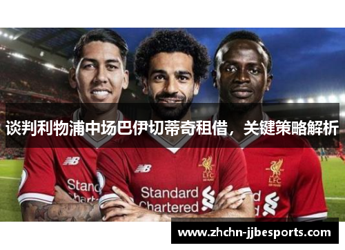 谈判利物浦中场巴伊切蒂奇租借，关键策略解析