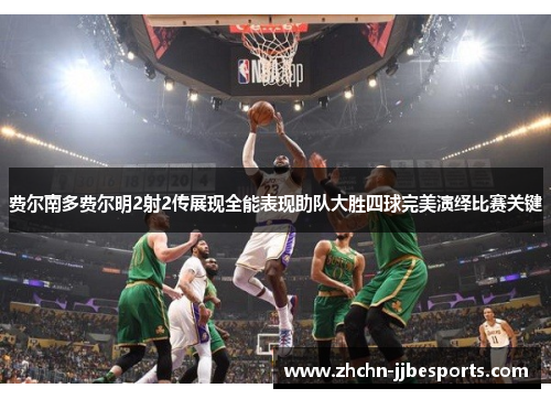 费尔南多费尔明2射2传展现全能表现助队大胜四球完美演绎比赛关键 费尔南多费尔明2射2传展现全能表现助队大胜四球完美演绎比赛关键