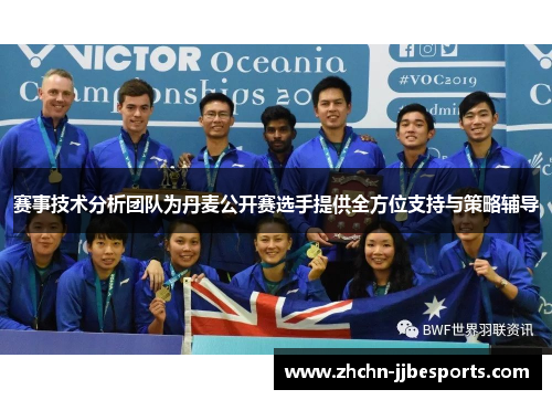 赛事技术分析团队为丹麦公开赛选手提供全方位支持与策略辅导