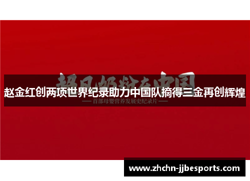 赵金红创两项世界纪录助力中国队摘得三金再创辉煌 赵金红创两项世界纪录助力中国队摘得三金再创辉煌