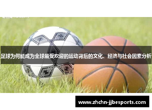 足球为何能成为全球最受欢迎的运动背后的文化、经济与社会因素分析