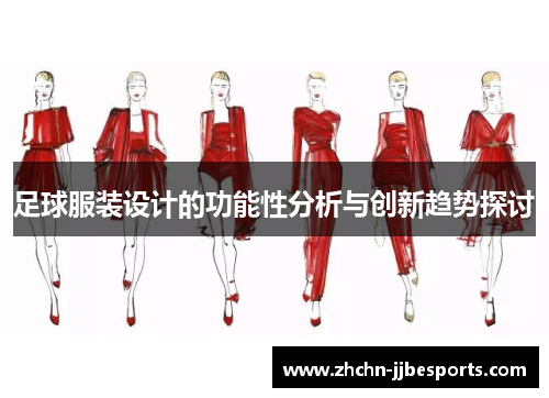 足球服装设计的功能性分析与创新趋势探讨