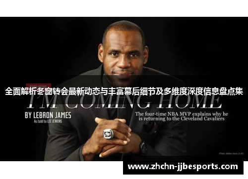 全面解析冬窗转会最新动态与丰富幕后细节及多维度深度信息盘点集