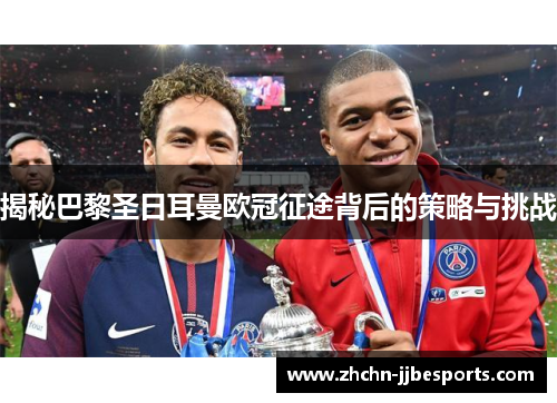 揭秘巴黎圣日耳曼欧冠征途背后的策略与挑战