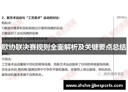 欧协联决赛规则全面解析及关键要点总结