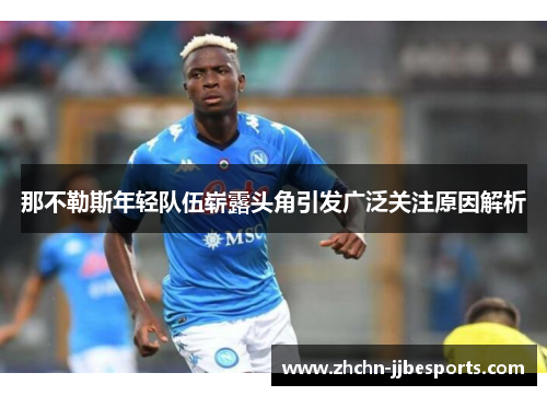 那不勒斯年轻队伍崭露头角引发广泛关注原因解析