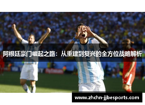 阿根廷豪门崛起之路：从重建到复兴的全方位战略解析