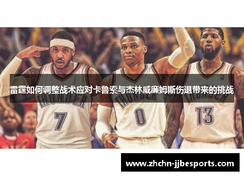 雷霆如何调整战术应对卡鲁索与杰林威廉姆斯伤退带来的挑战