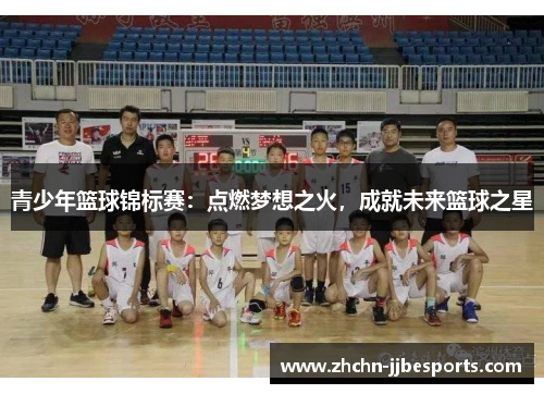 青少年篮球锦标赛：点燃梦想之火，成就未来篮球之星