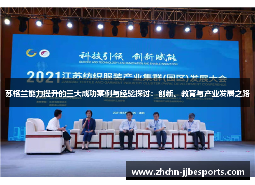 苏格兰能力提升的三大成功案例与经验探讨：创新、教育与产业发展之路