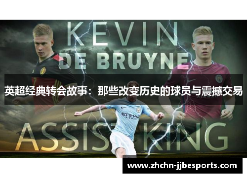 英超经典转会故事：那些改变历史的球员与震撼交易
