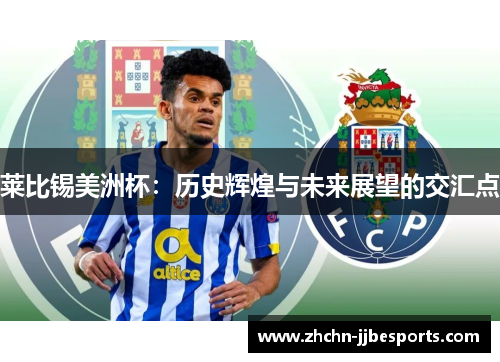 莱比锡美洲杯：历史辉煌与未来展望的交汇点