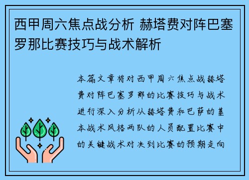 西甲周六焦点战分析 赫塔费对阵巴塞罗那比赛技巧与战术解析