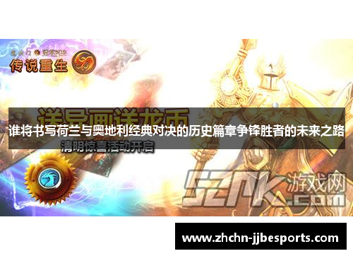 谁将书写荷兰与奥地利经典对决的历史篇章争锋胜者的未来之路