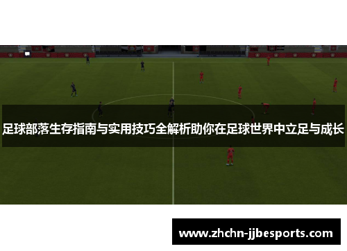 足球部落生存指南与实用技巧全解析助你在足球世界中立足与成长