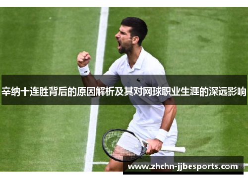 辛纳十连胜背后的原因解析及其对网球职业生涯的深远影响