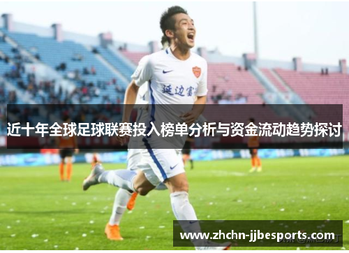近十年全球足球联赛投入榜单分析与资金流动趋势探讨
