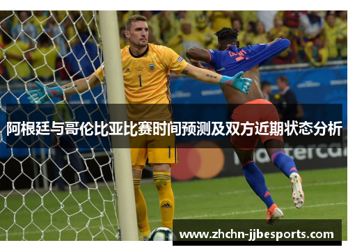 阿根廷与哥伦比亚比赛时间预测及双方近期状态分析
