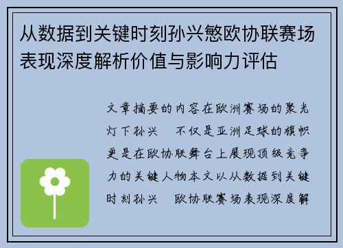从数据到关键时刻孙兴慜欧协联赛场表现深度解析价值与影响力评估