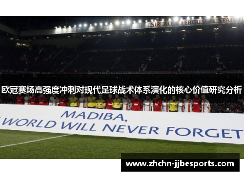 欧冠赛场高强度冲刺对现代足球战术体系演化的核心价值研究分析