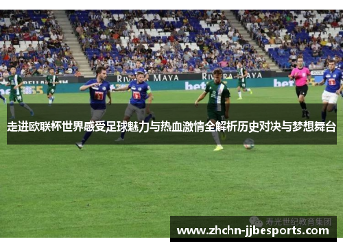 走进欧联杯世界感受足球魅力与热血激情全解析历史对决与梦想舞台