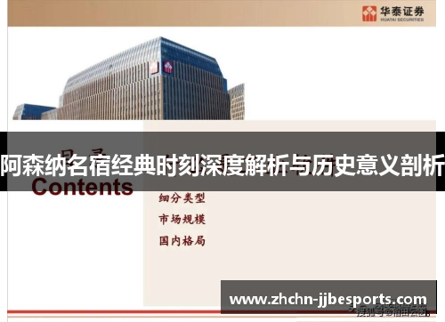 阿森纳名宿经典时刻深度解析与历史意义剖析