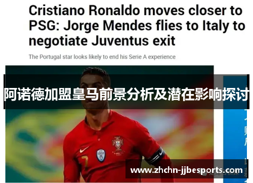 阿诺德加盟皇马前景分析及潜在影响探讨