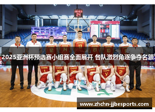 2025亚洲杯预选赛小组赛全面展开 各队激烈角逐争夺名额