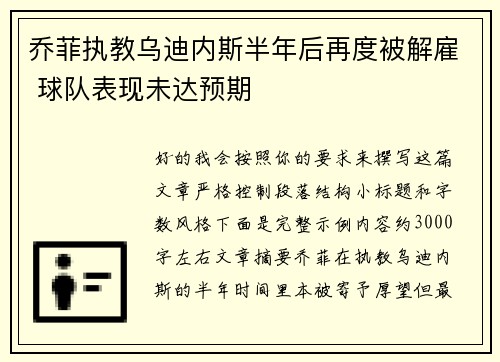 乔菲执教乌迪内斯半年后再度被解雇 球队表现未达预期