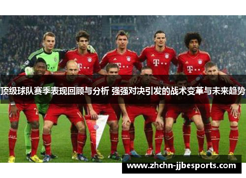 顶级球队赛季表现回顾与分析 强强对决引发的战术变革与未来趋势