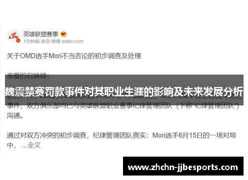 魏震禁赛罚款事件对其职业生涯的影响及未来发展分析