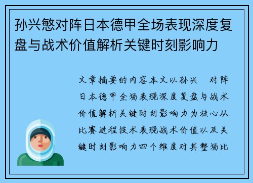 孙兴慜对阵日本德甲全场表现深度复盘与战术价值解析关键时刻影响力