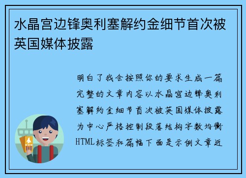 水晶宫边锋奥利塞解约金细节首次被英国媒体披露
