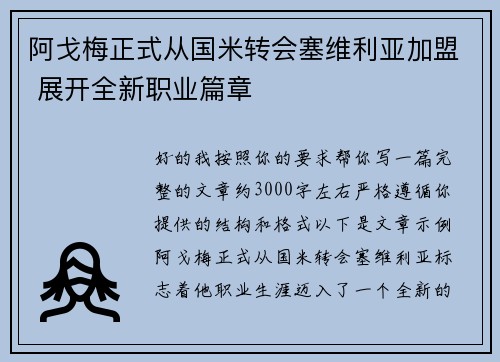 阿戈梅正式从国米转会塞维利亚加盟 展开全新职业篇章
