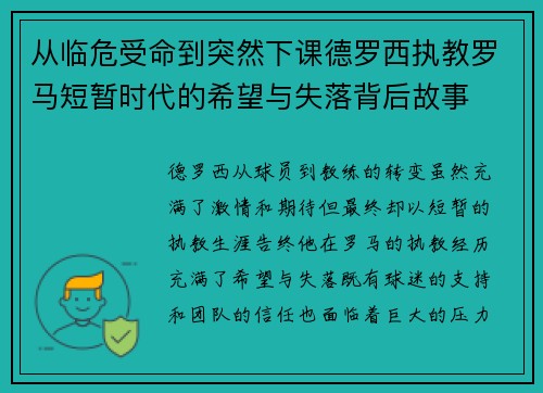 从临危受命到突然下课德罗西执教罗马短暂时代的希望与失落背后故事