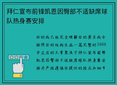 拜仁宣布前锋凯恩因臀部不适缺席球队热身赛安排