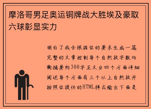 摩洛哥男足奥运铜牌战大胜埃及豪取六球彰显实力