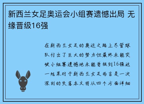 新西兰女足奥运会小组赛遗憾出局 无缘晋级16强