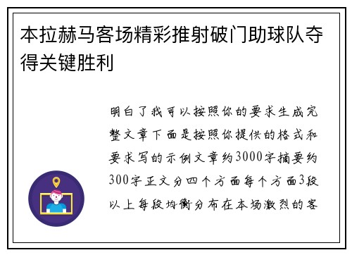 本拉赫马客场精彩推射破门助球队夺得关键胜利